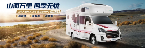 上汽大通原厂房车-生活家H90