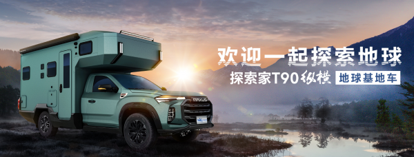 探索家T90纵横
