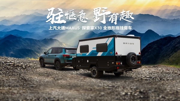 上汽大通MAXUS 探索家X30 全地形拖挂房车