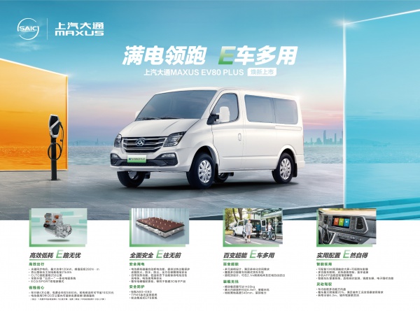 上汽大通EV80 PLUS