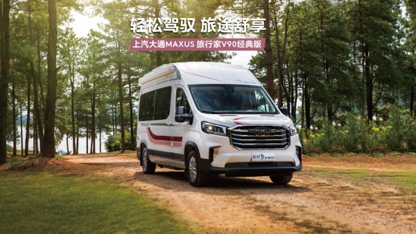 上汽大通旅行家V90经典版