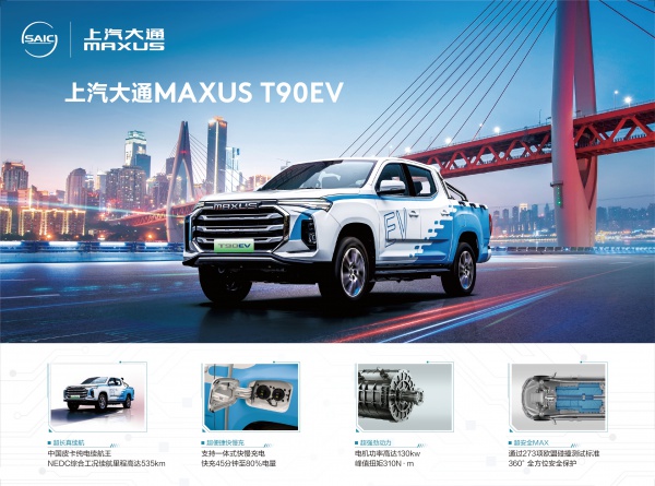 上汽大通T90EV
