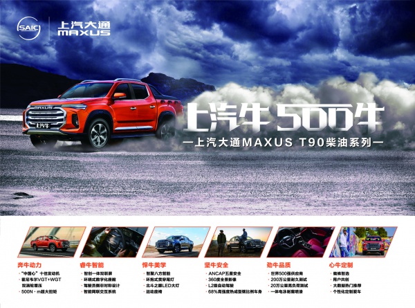 上汽大通 MAXUS T90,上汽牛