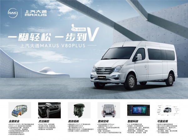 上汽大通V80 PLUS
