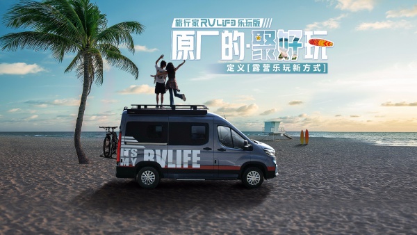 旅行家RVLIFE乐玩版